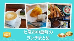 【2026最新】中島町でおすすめのランチ&カフェ 10選！人気店を厳選｜七尾市
