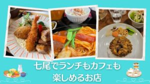 七尾でランチ＆カフェ使いできる人気店まとめ｜七尾市