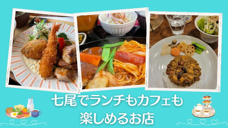 七尾でランチ＆カフェ使いできる人気店まとめ｜七尾市