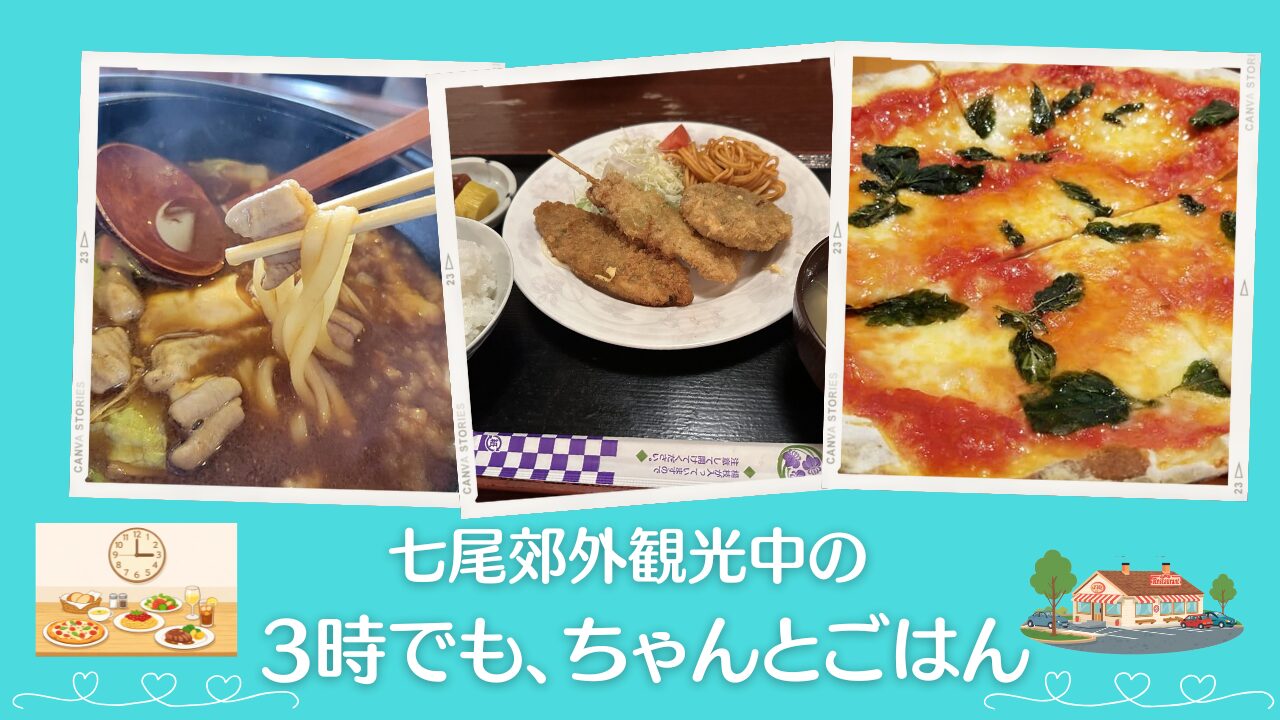 3時でも食事ができる七尾市郊外のお店まとめ｜車で寄れる遅めランチ