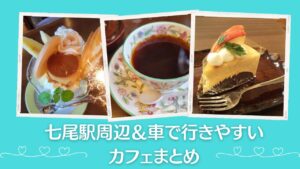 七尾駅周辺&車で行きやすいカフェ決定版!今いける11軒を網羅|七尾市