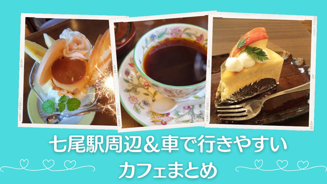 七尾駅周辺＆車で行きやすいカフェ決定版！今いける11軒を網羅|七尾市