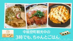 3時でも食事ができる中能登町のお店まとめ｜遅めでも食事OK