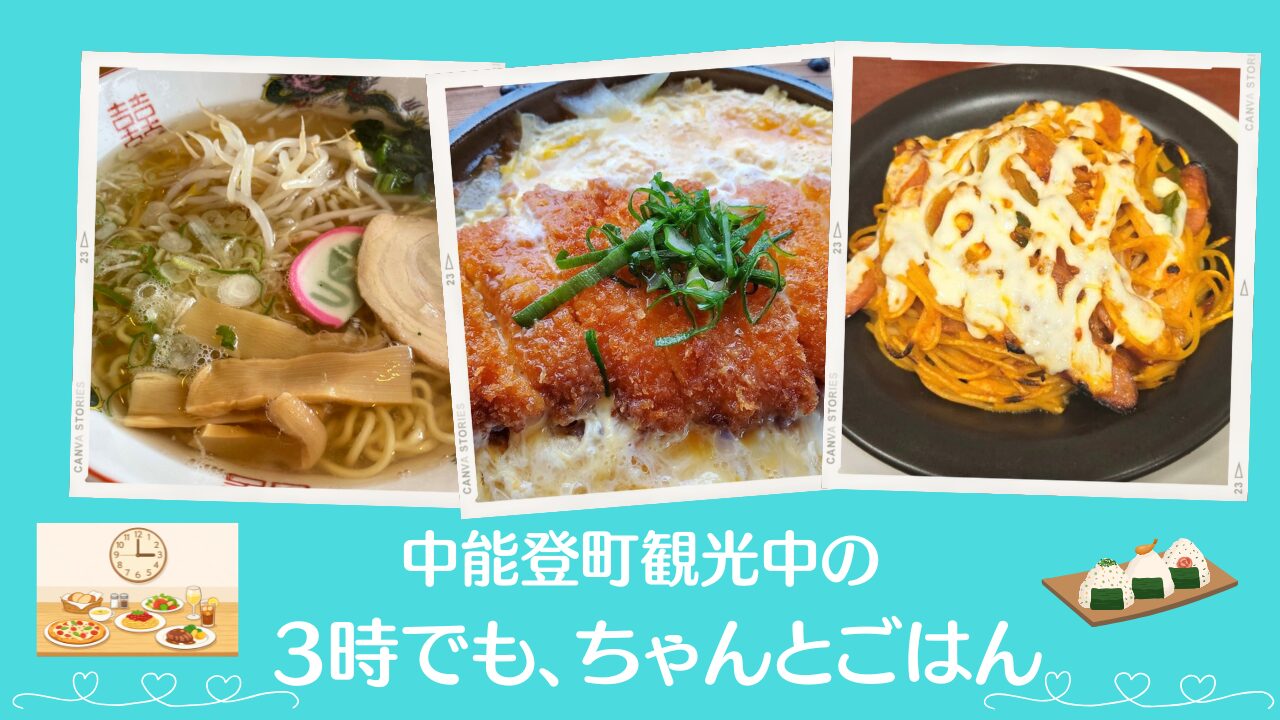 3時でも食事ができる中能登町のお店まとめ｜遅めでも食事OK