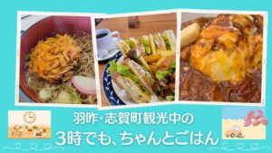 3時でも食事ができる羽咋・志賀町のお店まとめ|遅めランチ対応店