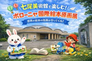 日本海側で唯一！七尾美術館で楽しむ「イタリア・ボローニャ国際絵本原画展」|七尾市