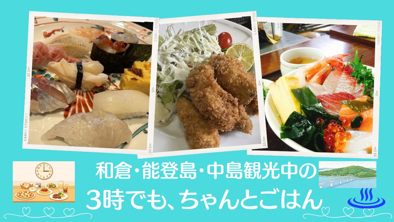 3時でも食事ができる和倉・能登島・中島エリアのお店まとめ｜時間がずれても安心
