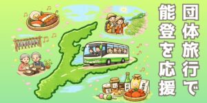 クーポン4,000円で応援旅|今行ける能登 団体旅行キャンペーン