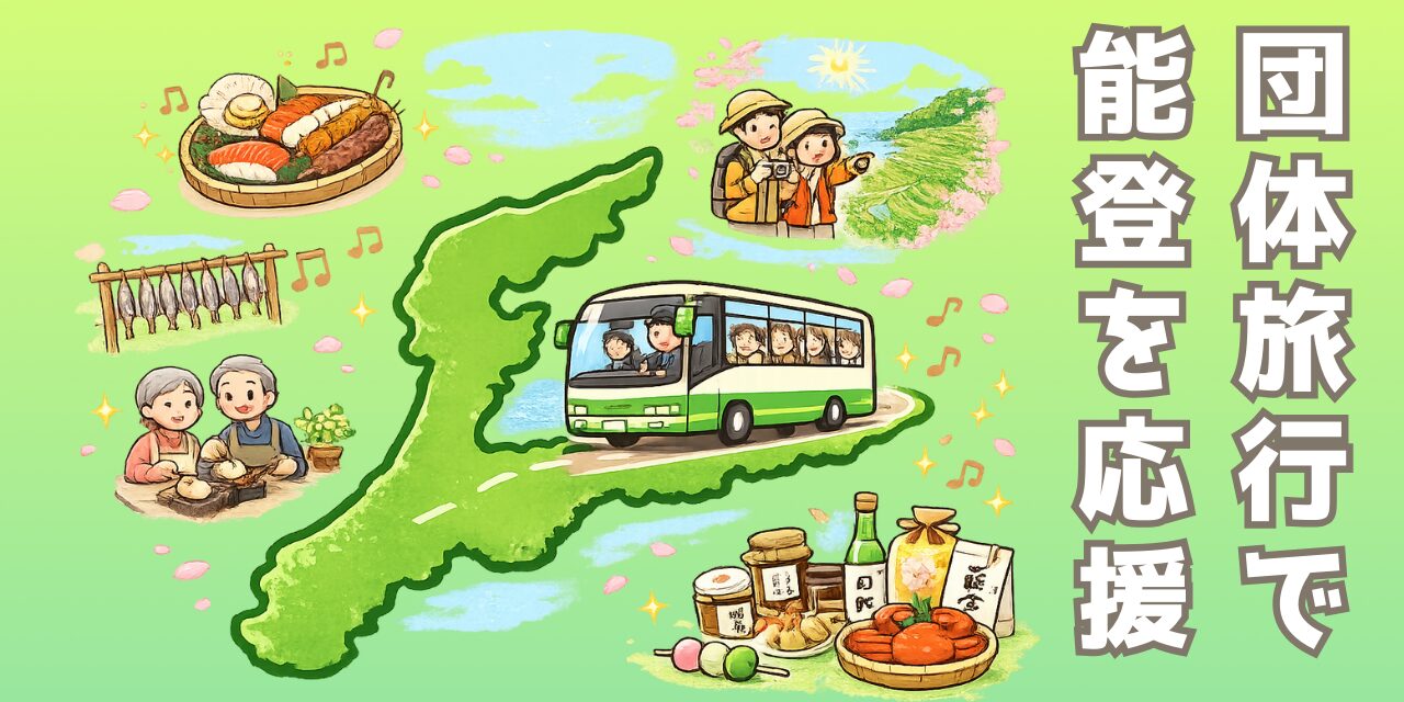 クーポン4,000円で応援旅｜今行ける能登 団体旅行キャンペーン