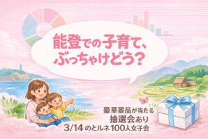3/14100人女子会に向けて「能登での子育て」アンケート中間報告！