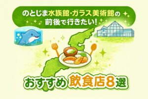 のとじま水族館・ガラス美術館の前後で行きたい! 地元おすすめ飲食店8選