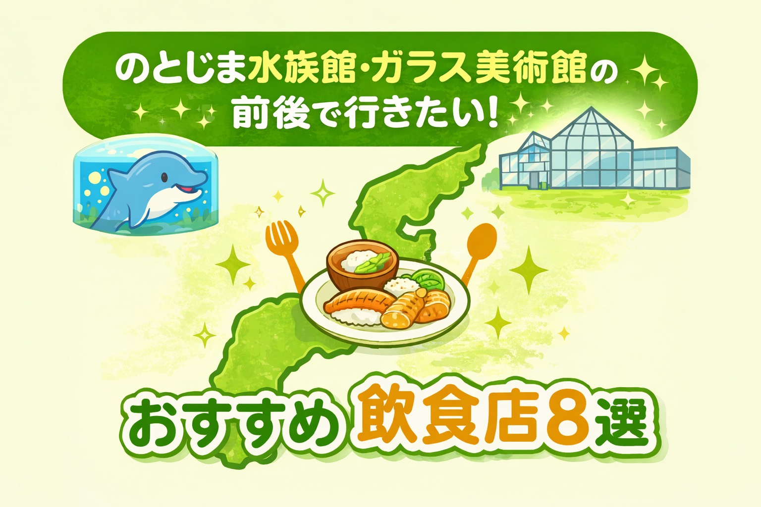 のとじま水族館・ガラス美術館の前後で行きたい！ 地元おすすめ飲食店8選