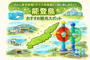 水族館とガラス美術館tと一緒に楽しみたい！能登島おすすめ観光スポット|七尾市