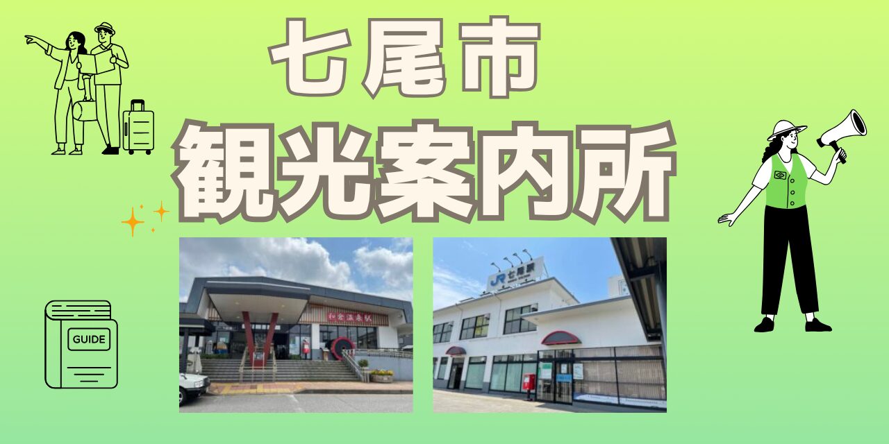 七尾・和倉温泉駅の観光案内所ガイド！デジタルマップも紹介｜七尾市