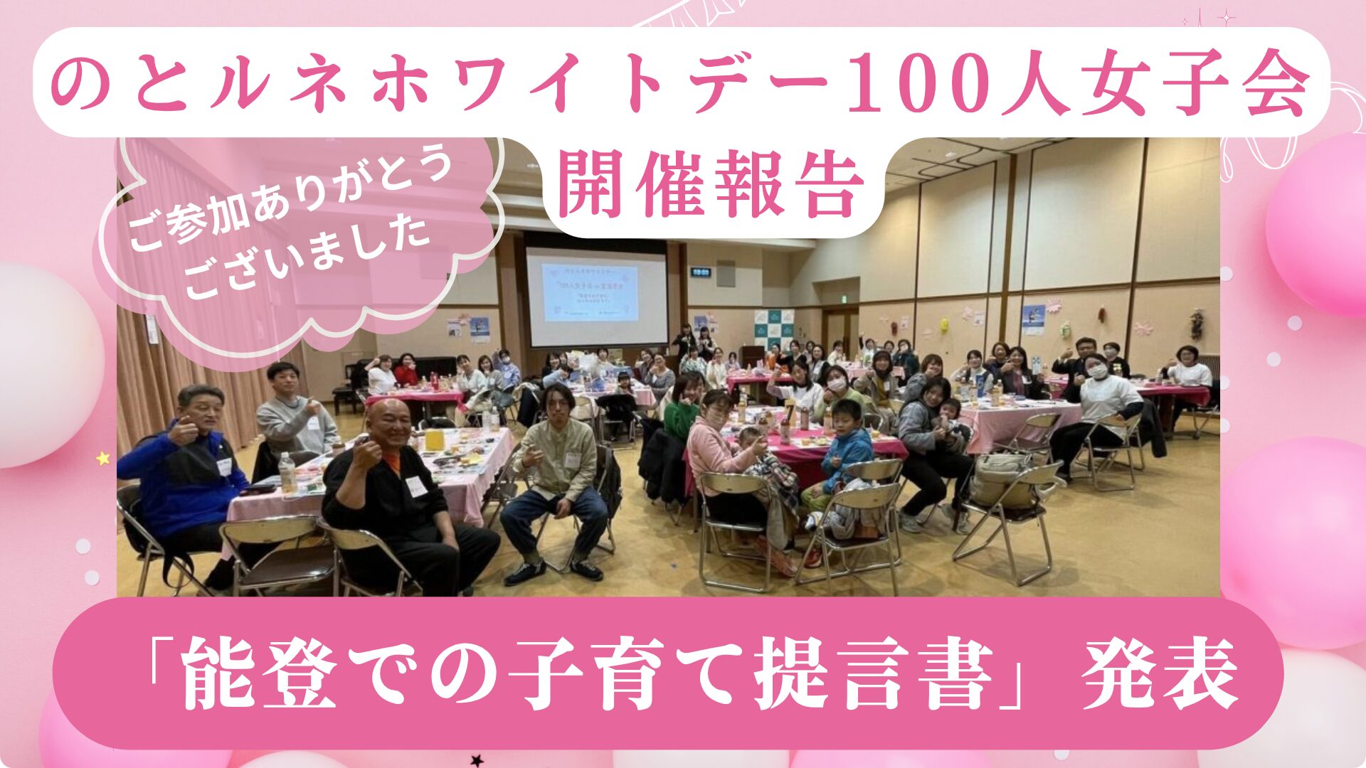 のとルネホワイトデー100人女子会 in 宝達志水　開催報告